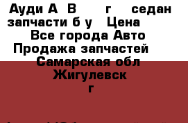 Ауди А4 В5 1995г 1,6седан запчасти б/у › Цена ­ 300 - Все города Авто » Продажа запчастей   . Самарская обл.,Жигулевск г.
